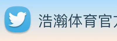 浩瀚体育官方网站首页 logo